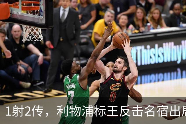 1射2传，利物浦标王反击名宿出局言论 英超银靴归来