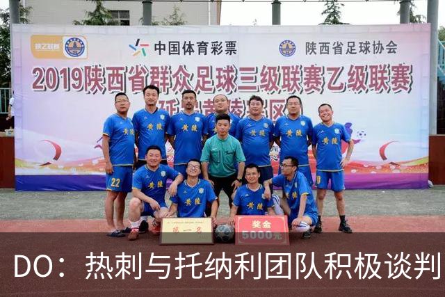 DO：热刺与托纳利团队积极谈判，目前交易推进比阿森纳曼城更深入