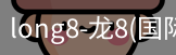 long8